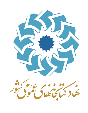 لوگو نهادکتابخانه عمومی کشور